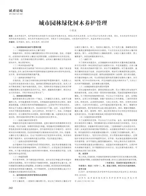 城市园林绿化树木养护管理