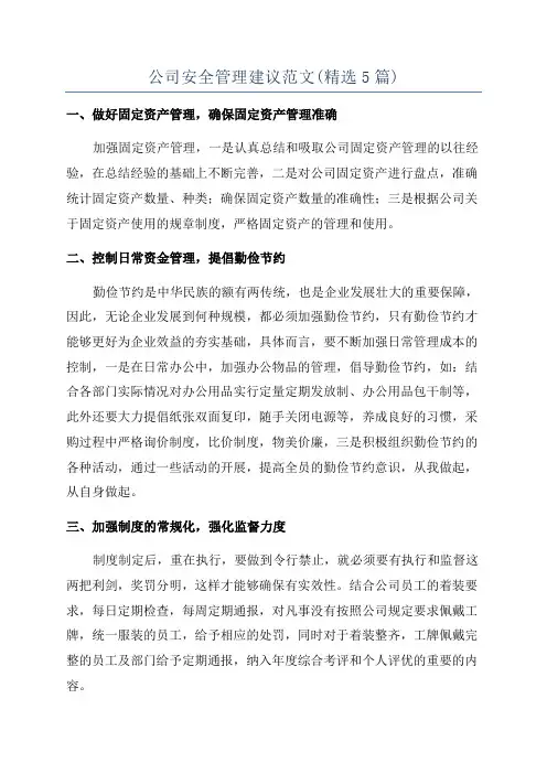 公司安全管理建议范文(精选5篇)