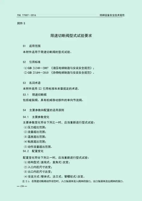 TSG T7007—2016电梯型式试验规则-附件-限速切断阀型式试验要求
