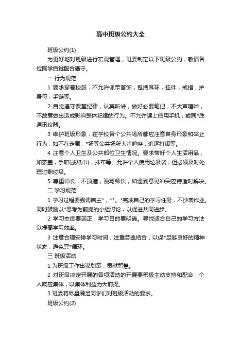 高中班级公约大全