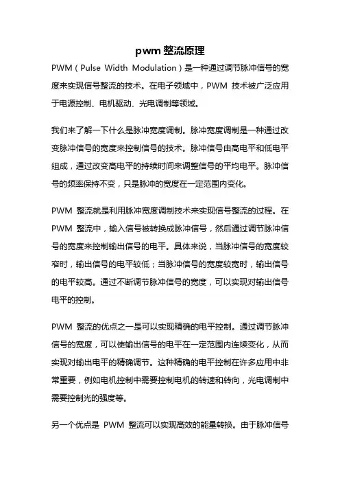 pwm整流原理
