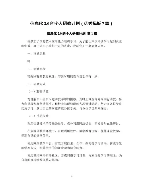 信息化2.0的个人研修计划(优秀模板7篇)