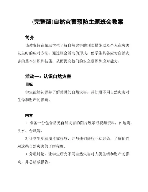 (完整版)自然灾害预防主题班会教案