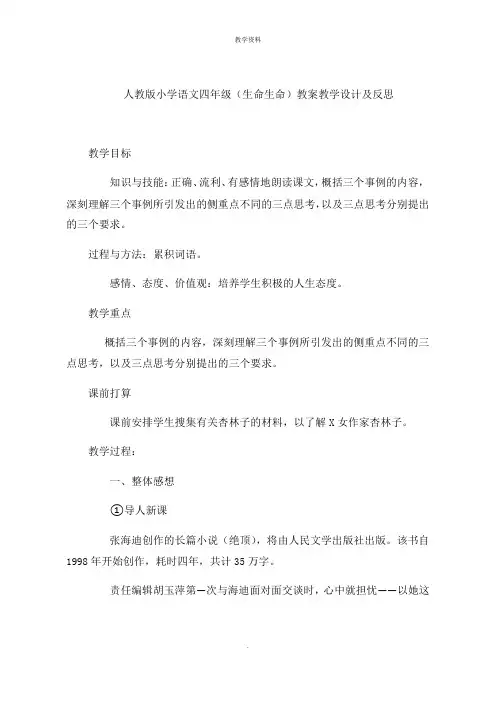 人教版小学语文四年级(生命生命)课件教学设计及思路