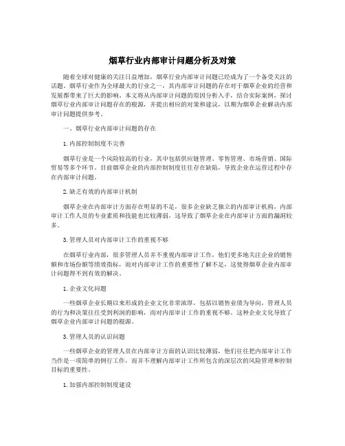 烟草行业内部审计问题分析及对策