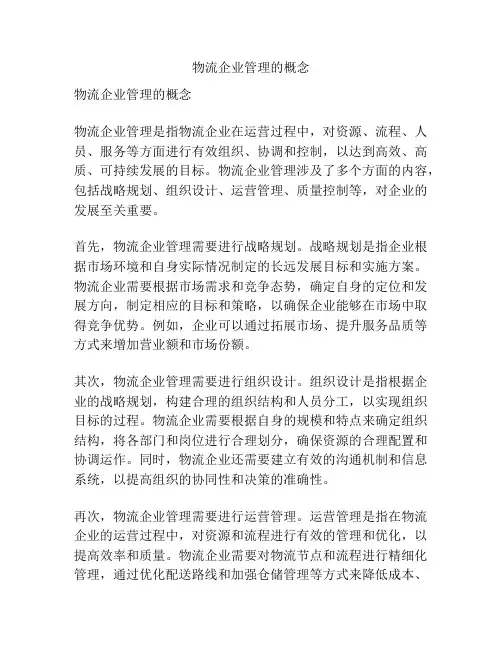 物流企业管理的概念