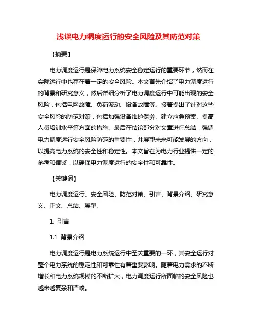 浅谈电力调度运行的安全风险及其防范对策