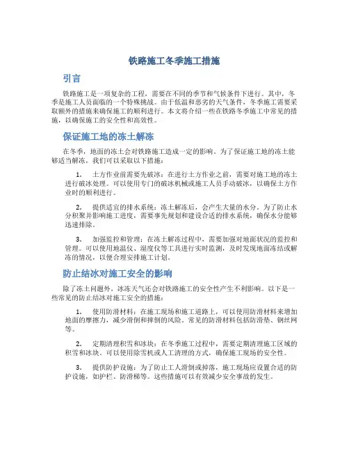 铁路施工冬季施工措施