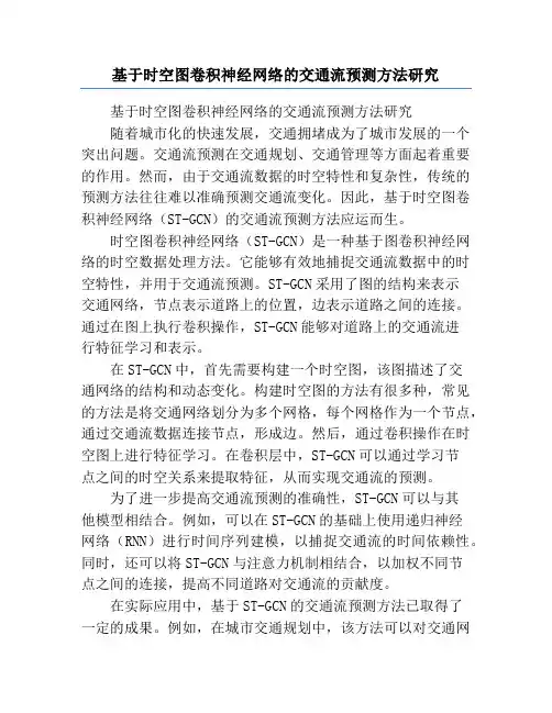 基于时空图卷积神经网络的交通流预测方法研究