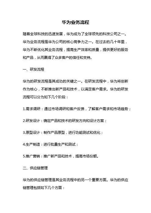 华为业务流程
