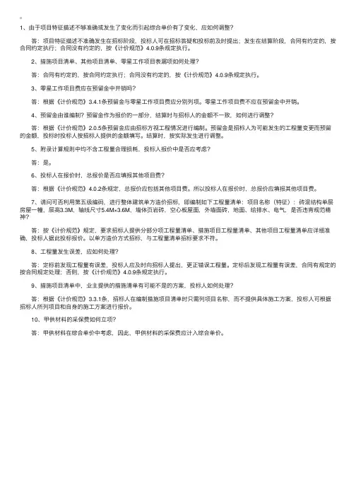 新标准《建设工程工程量清单计价规范》解析（12）