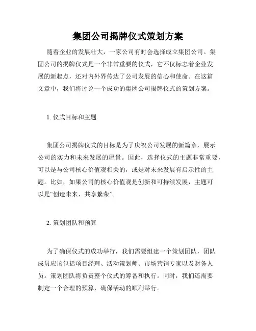 集团公司揭牌仪式策划方案