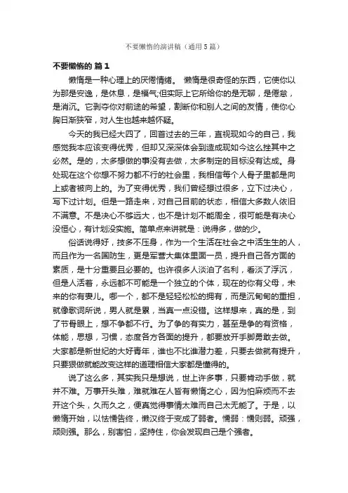 不要懒惰的演讲稿（通用5篇）