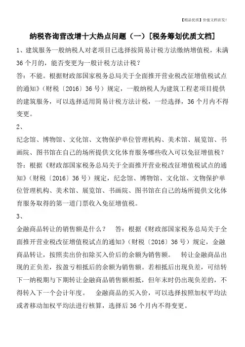 纳税咨询营改增十大热点问题(一)[税务筹划优质文档]