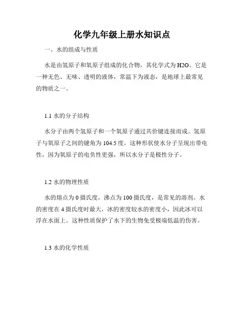 化学九年级上册水知识点