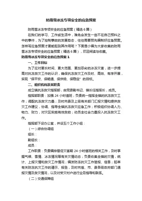 防雨雪冰冻专项安全的应急预案（精选6篇）