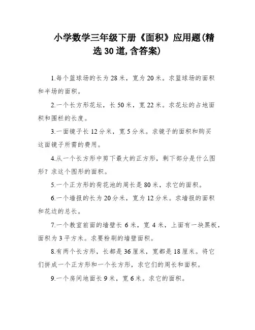 小学数学三年级下册《面积》应用题(精选30道,含答案)