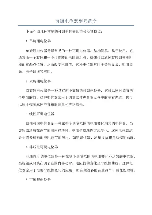 可调电位器型号范文