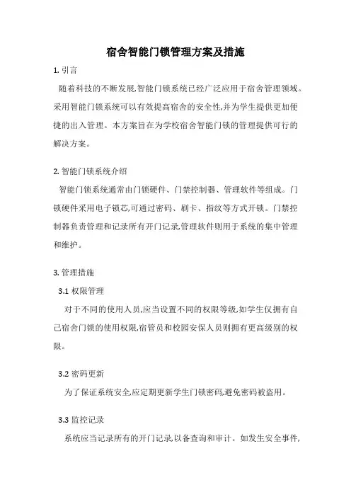 宿舍智能门锁管理方案及措施