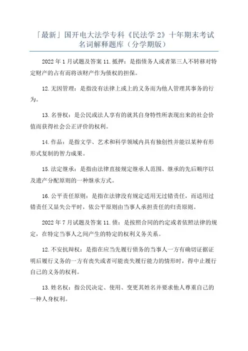 「最新」国开电大法学专科《民法学2》十年期末考试名词解释题库(分学期版)