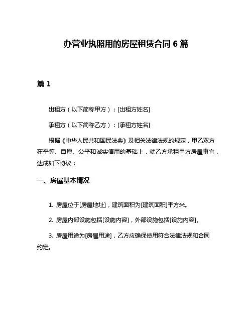 办营业执照用的房屋租赁合同6篇