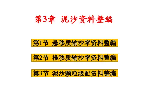 水文水资源教材-水文资料整编-第3章 泥沙资料整编
