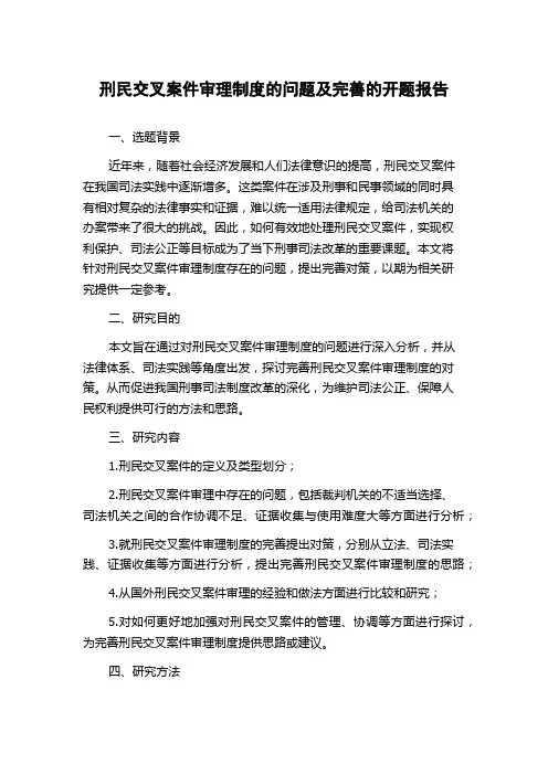 刑民交叉案件审理制度的问题及完善的开题报告