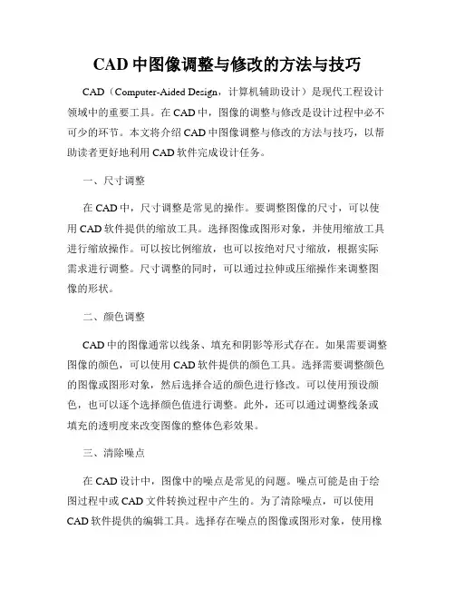 CAD中图像调整与修改的方法与技巧