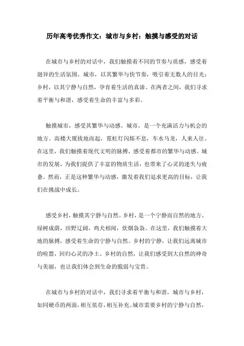 历年高考优秀作文：城市与乡村：触摸与感受的对话