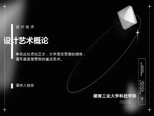 艺术设计概论设计批评