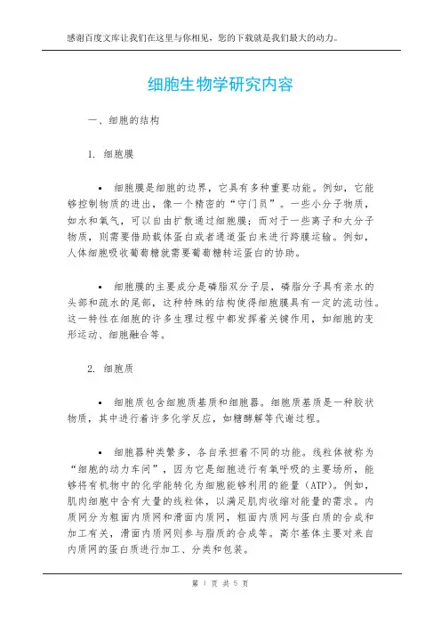 细胞生物学研究内容