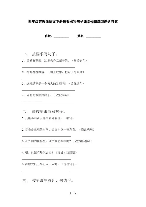四年级苏教版语文下册按要求写句子课堂知识练习题含答案
