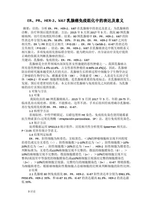 ER、PR、HER-2、ki67乳腺癌免疫组化中的表达及意义