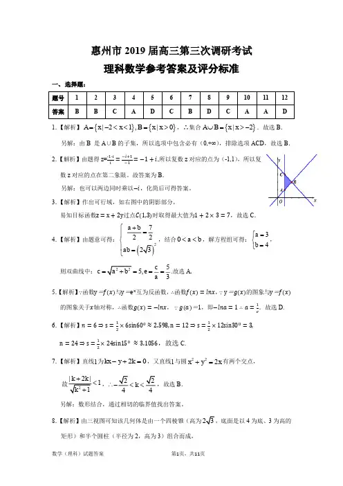 惠州市2019届惠州三调考试理科数学 参考答案及评分细则