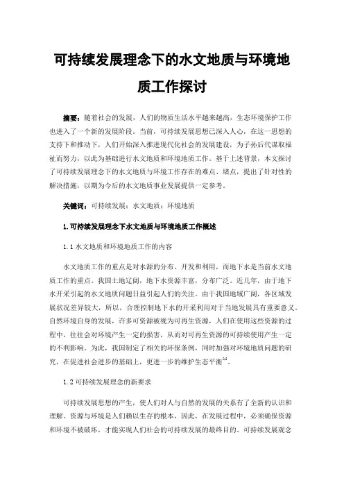 可持续发展理念下的水文地质与环境地质工作探讨