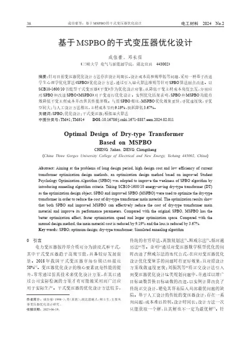 基于MSPBO的干式变压器优化设计