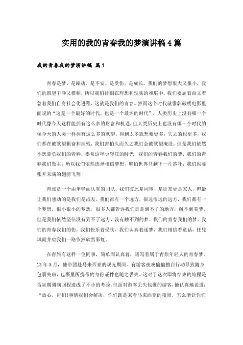实用文_实用的我的青春我的梦演讲稿4篇