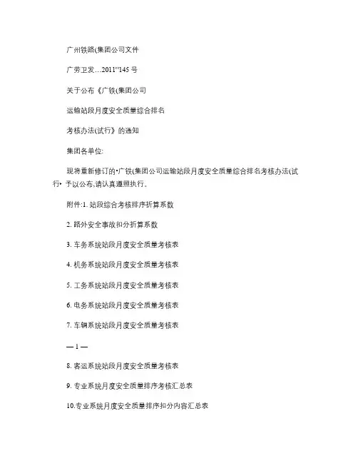 关于公布《广铁(集团)公司运输站段月度安全质量综合排名考核办.