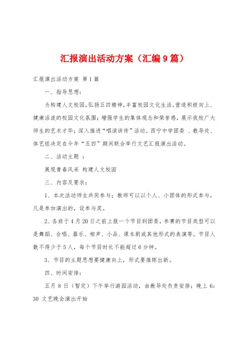汇报演出活动方案(汇编9篇)