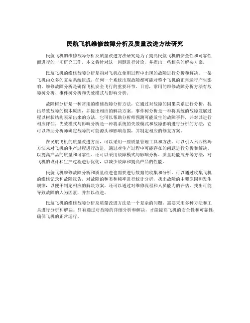 民航飞机维修故障分析及质量改进方法研究