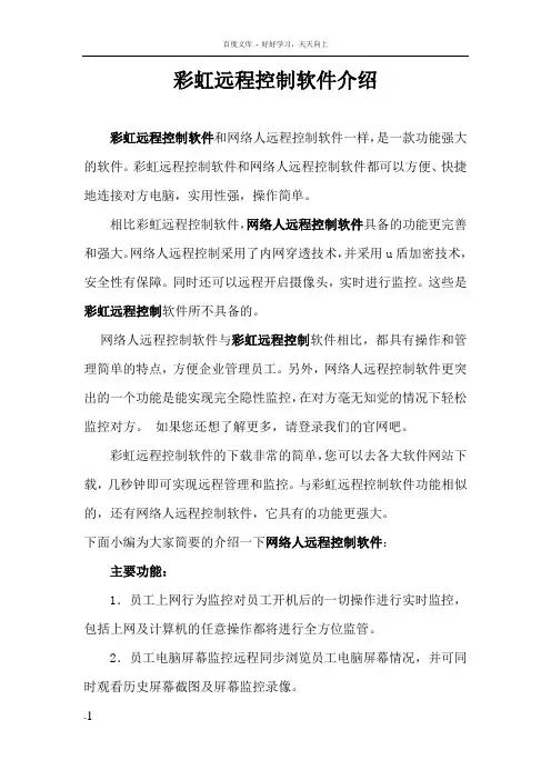 彩虹远程控制软件介绍
