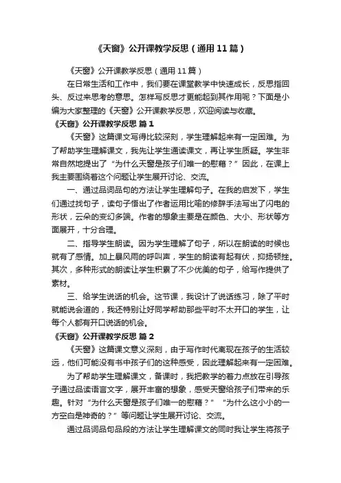 《天窗》公开课教学反思（通用11篇）
