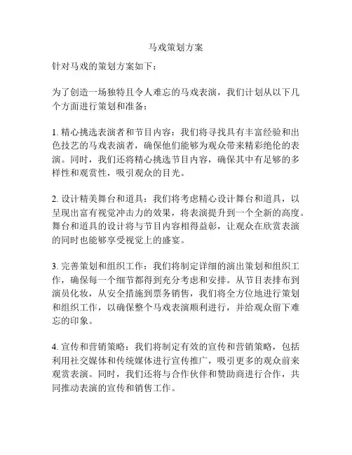 马戏策划方案