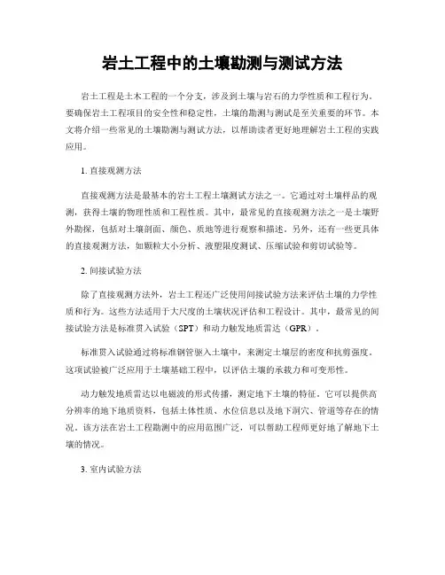 岩土工程中的土壤勘测与测试方法