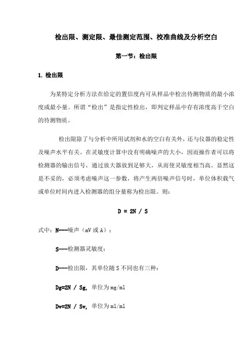 检出限、校准曲线、空白值