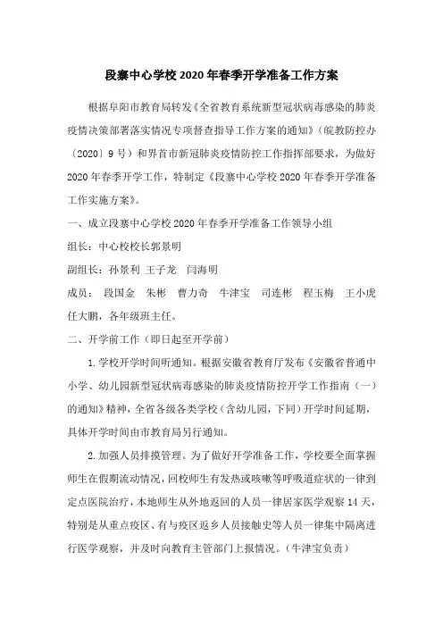 2020年春季开学准备工作方案