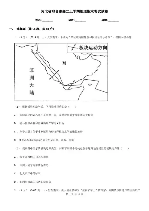 河北省邢台市高二上学期地理期末考试试卷