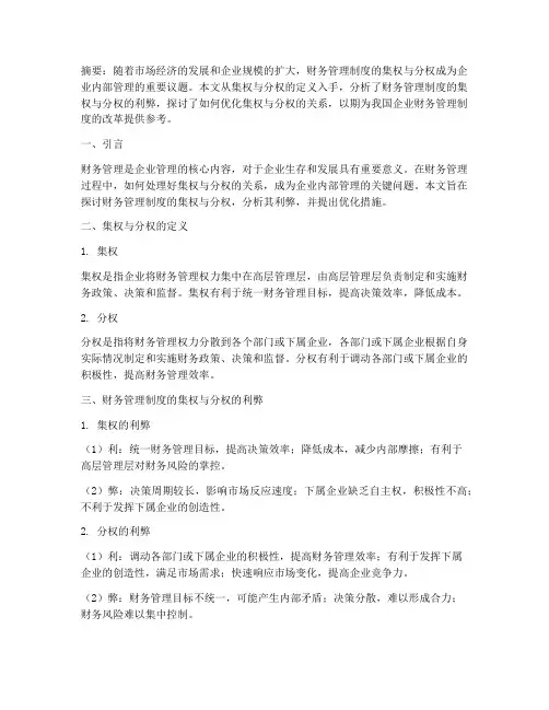 财务管理制度集权分权