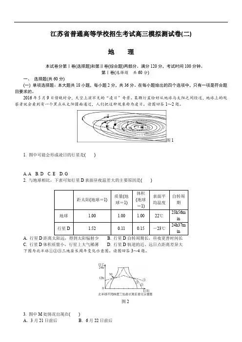 江苏省2018年高校招生考试地理模拟测试试题(2)(含答案)