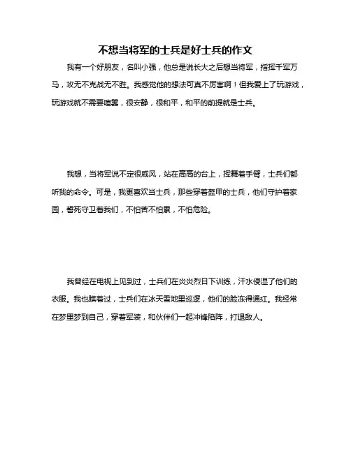 不想当将军的士兵是好士兵的作文